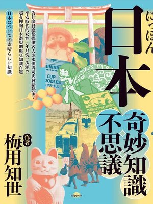 cover image of 日本奇妙知識不思議